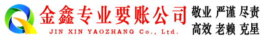 和平金鑫收债公司